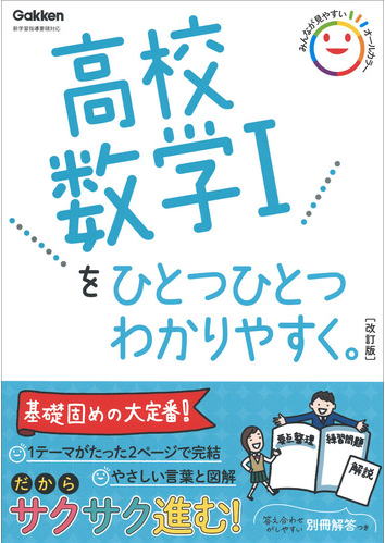 高校数学Ⅰ/高校ひとつひとつわかりやすく