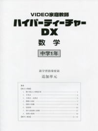 「ハイパーティーチャ―DX」中学数学