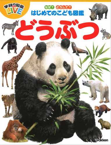 学研「はじめてのこども図鑑」どうぶつ