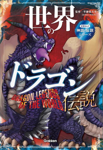 学研まんが　神話・伝説シリーズ　世界のドラゴン伝説