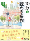 学研「よみとく10分」4年生