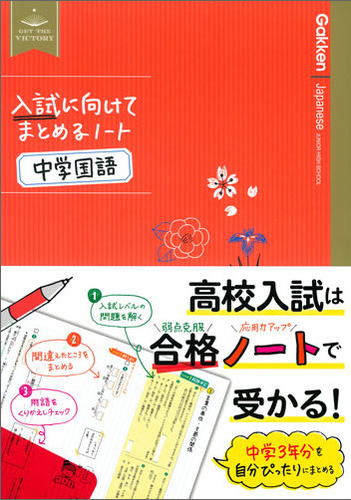 入試に向けてまとめるノート　中学国語