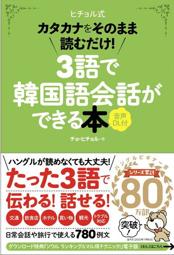 3語で韓国語会話ができる本音声DL付　ヒチョル式　カタカナをそのまま読むだけ！