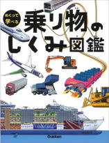 学研めくって学べる「乗り物のしくみ図鑑」