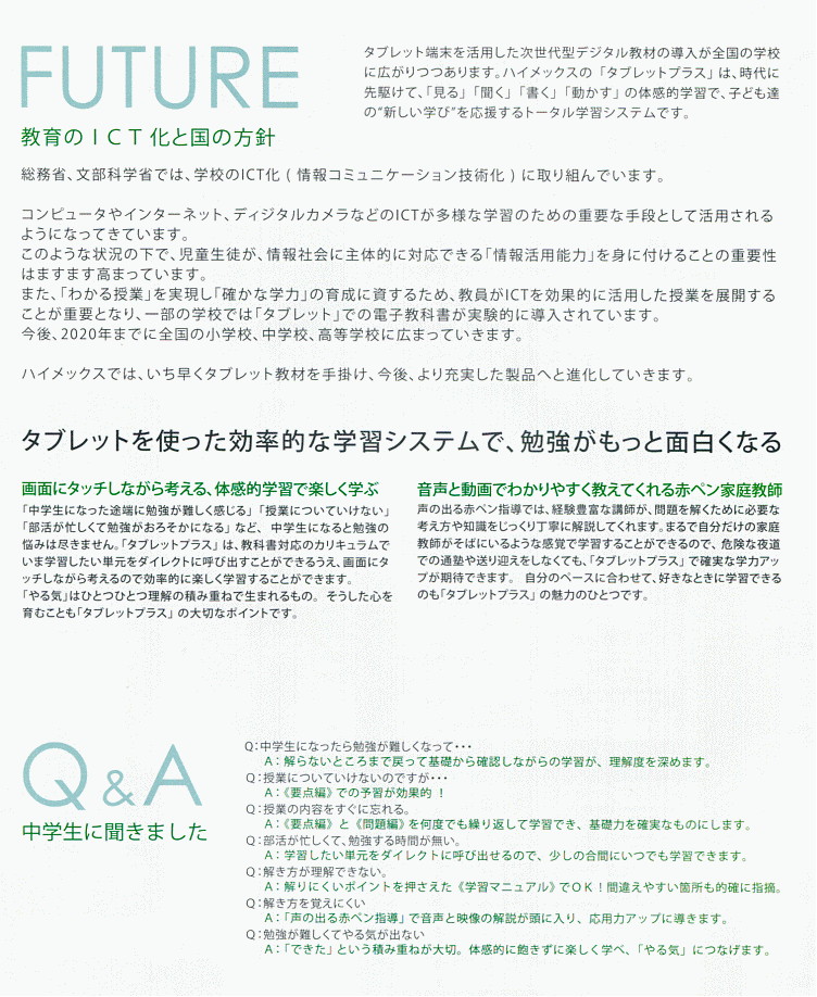 中学生タブレット教材 「タブレットプラス」中学校編