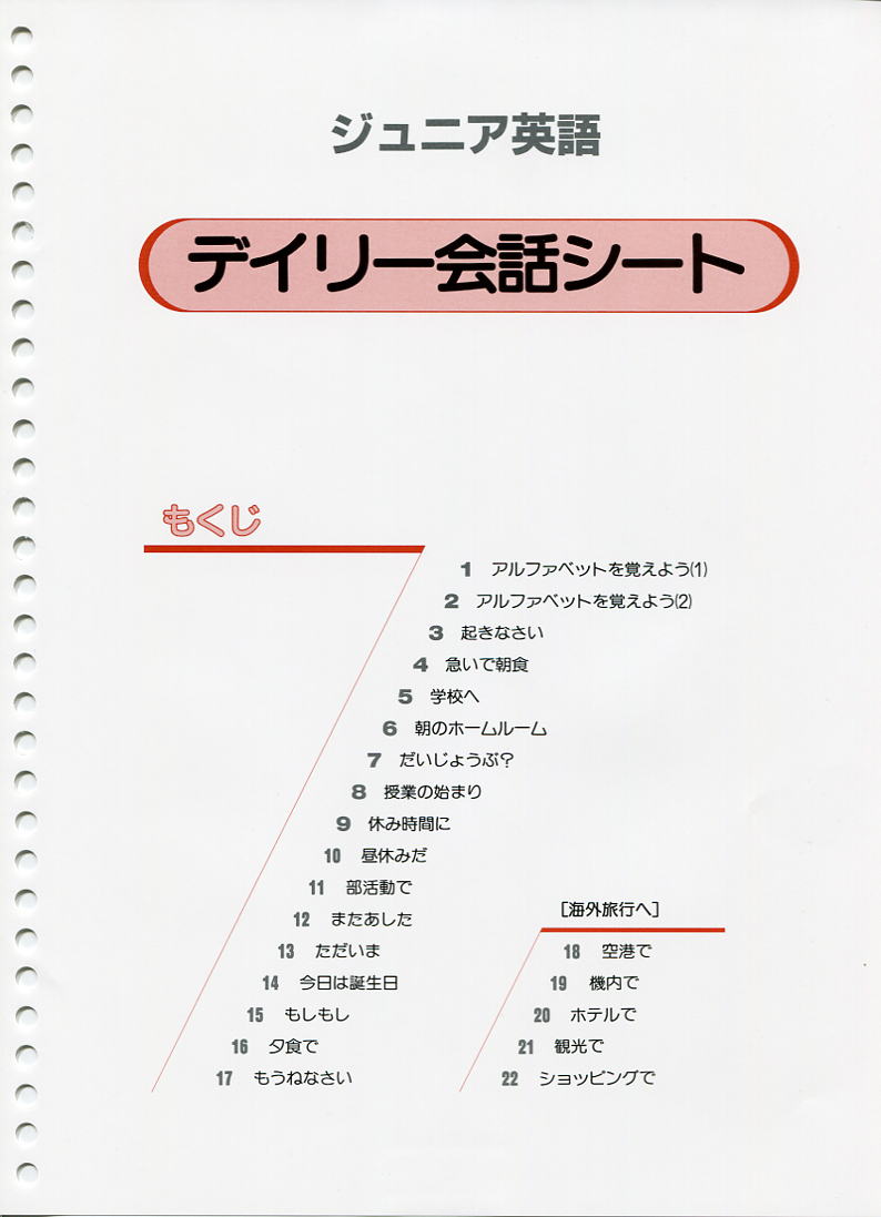 Hymex小学生英語「ジュニア英語」デイリー会話シート