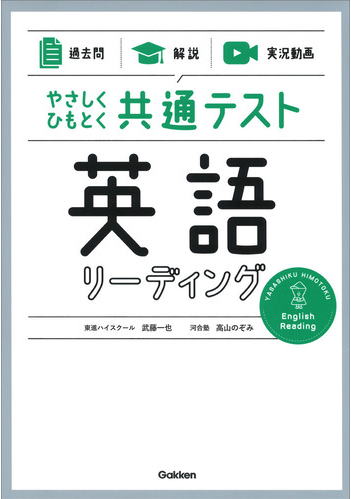 やさしくひもとく共通テスト英語リーディング