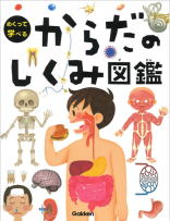 学研めくって学べる「からだのしくみ図鑑」