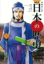 学研まんが「NEW日本の歴史」