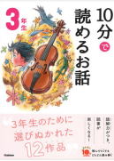 学研「よみとく10分」3年生