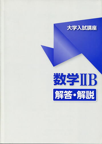 「ハイパーチュートリアル」難関大学受験編　数学ⅡB解答・解説テキスト例