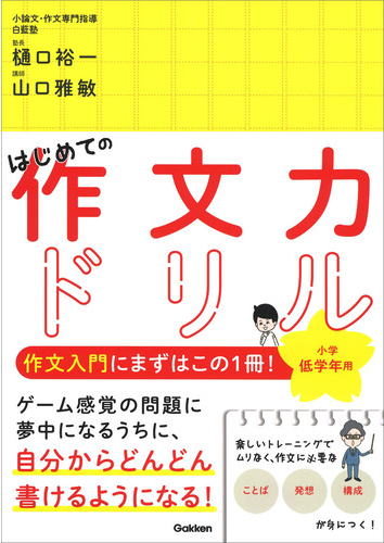 作文力ドリル　小学低学年