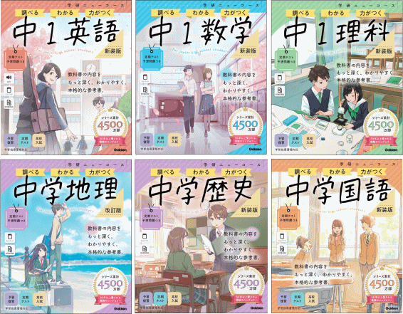 学研ニューコース参考書