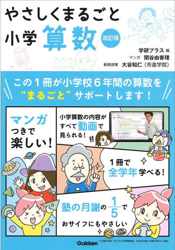 学研「やさしくまるごと小学算数・改訂版」