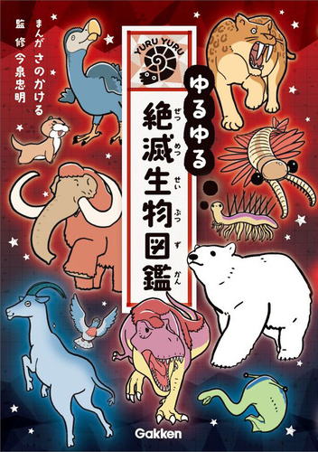 学研「ゆるゆる絶滅生物図鑑」