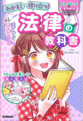 わかる！役に立つ！法律の教科書