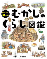 めくって学べるしくみ図鑑