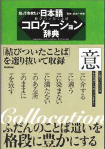 日本語コロケーション辞典