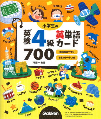 小学生の英検４級英単語カード700