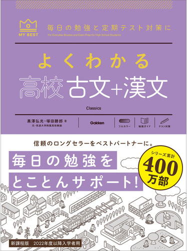 マイベストよくわかる高校古文＋漢文参考書