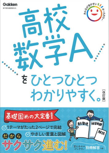 高校数学A/高校ひとつひとつわかりやすく