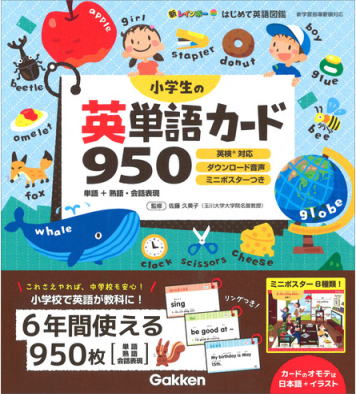 新レインボー 小学生の英単語カード950