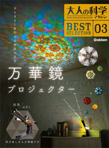 学研大人の科学マガジン「万華鏡プロジェクター」