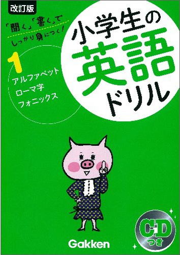 小学生の英語ドリル　アルファベット・ローマ字・フォニックス