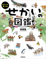 学研めくって学べる「せかいの図鑑」