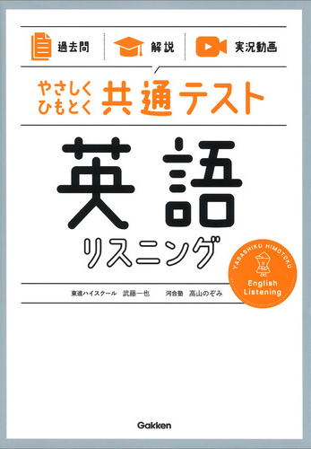 やさしくひもとく共通テスト英語リスニング