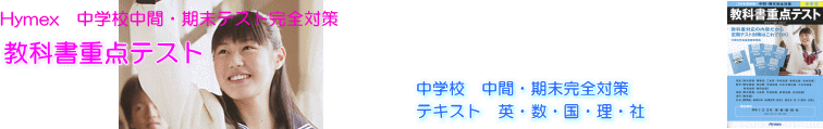 ハイメックス中学校中間・期末テスト対策教材「教科書重点テスト」