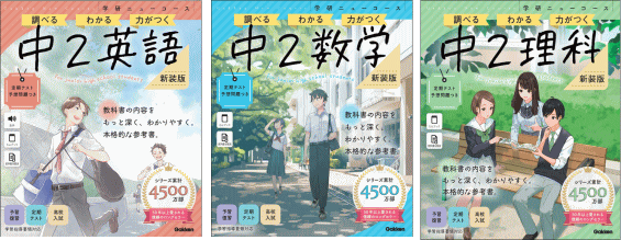 学研ニューコース参考書