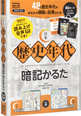 学研 日本歴史年代暗記かるた