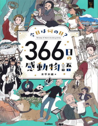 今日は何の日？ 366日の感動物語