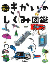 学研めくって学べる「きかいのしくみ図鑑」