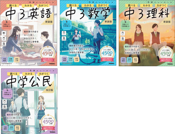 学研ニューコース参考書