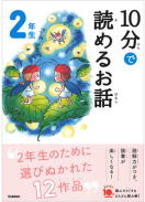 学研「よみとく10分」2年生