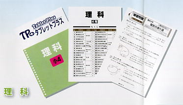 タブレットプラスα（アルファ）小学校編ペーパーテキスト理科