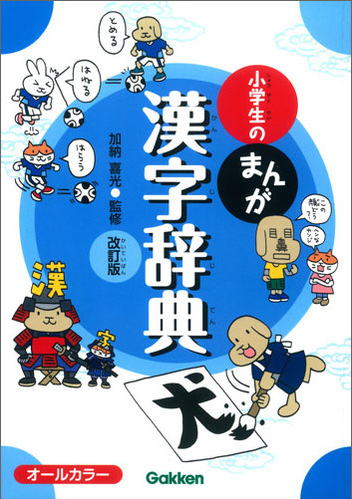 学研の小学生のまんが、漢字辞典