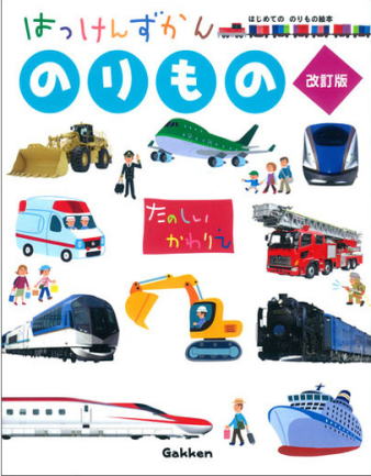 学研はっけんずかん「のりもの」