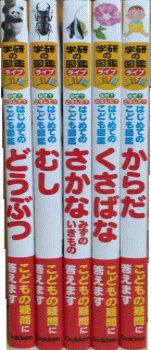 学研　なぜ？どうして？「はじめてのこども図鑑」　どうぶつ/むし/さかな・みずのいきもの/からだ