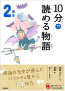 学研「よみとく10分」2年生