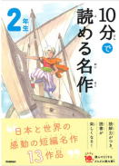 学研「よみとく10分」2年生