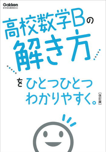 高校数学Bの解き方/高校ひとつひとつわかりやすく