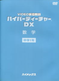 「ハイパーティーチャ―DX」中学数学