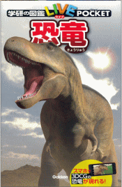 学研の図鑑LIVE・POCKET/恐竜