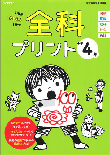 小学校　学研の全科プリント　小学4年生