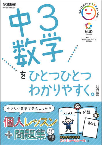 中3数学をひとつひとつわかりやすく　改訂版