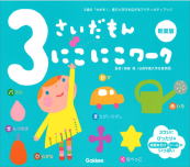 学研　ふれあい親子のほん「3さいだもん」