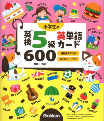 小学生の英検５級英単語カード600